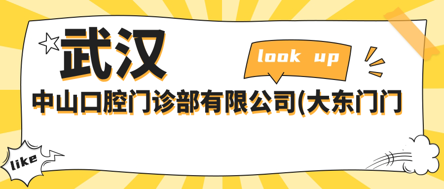 武汉中山口腔门诊部有限公司(大东门门诊部)