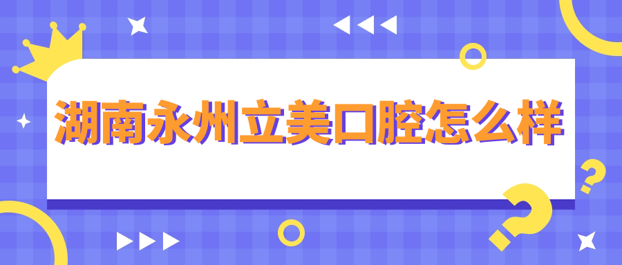 湖南永州立美口腔
