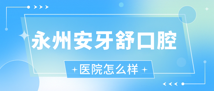 永州安牙舒口腔医院