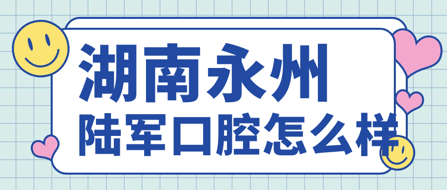湖南永州陆军口腔