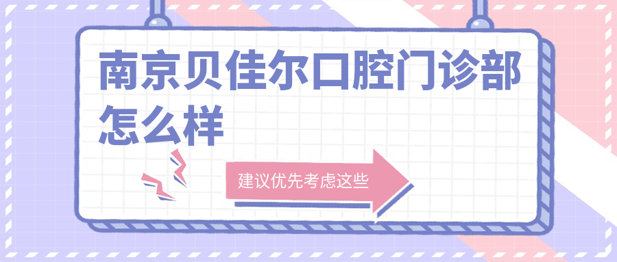 南京贝佳尔口腔门诊部