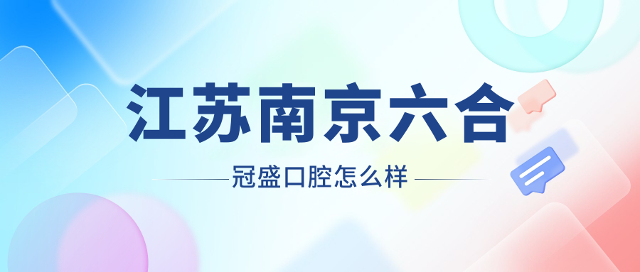 江苏南京六合冠盛口腔
