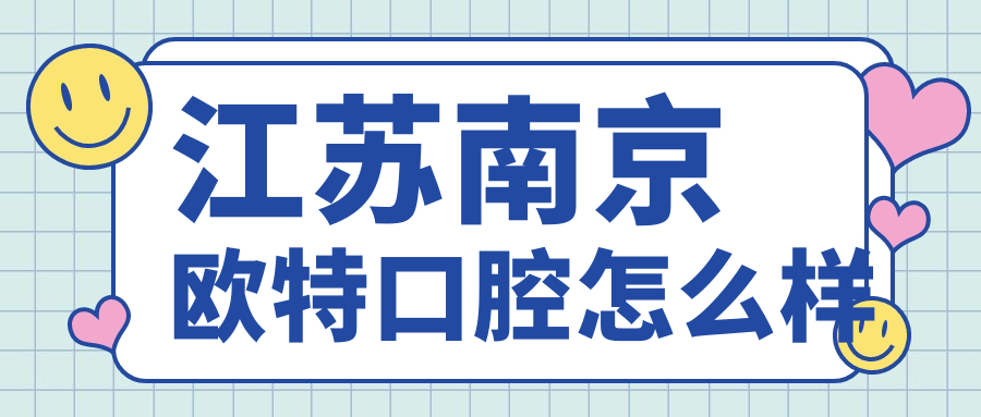 江苏南京欧特口腔
