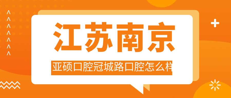 江苏南京亚硕口腔冠城路口腔