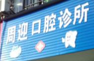 周迎口腔诊所