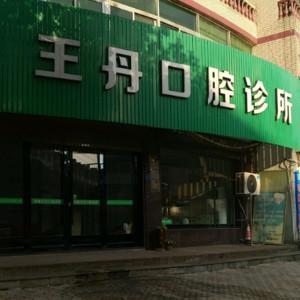 台州温岭王丹口腔