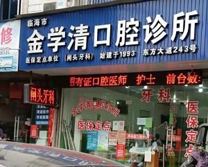 台州金学清口腔