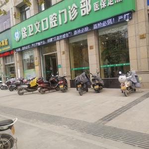 台州徐卫文口腔