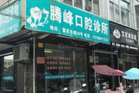温岭城南腾峰口腔
