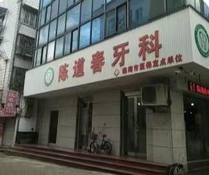 临海陈道春口腔