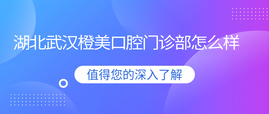 湖北武汉橙美口腔门诊部