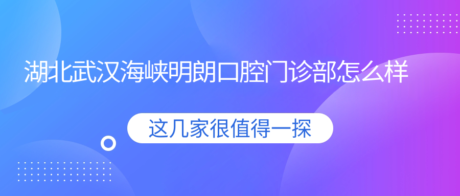 湖北武汉海峡明朗口腔门诊部