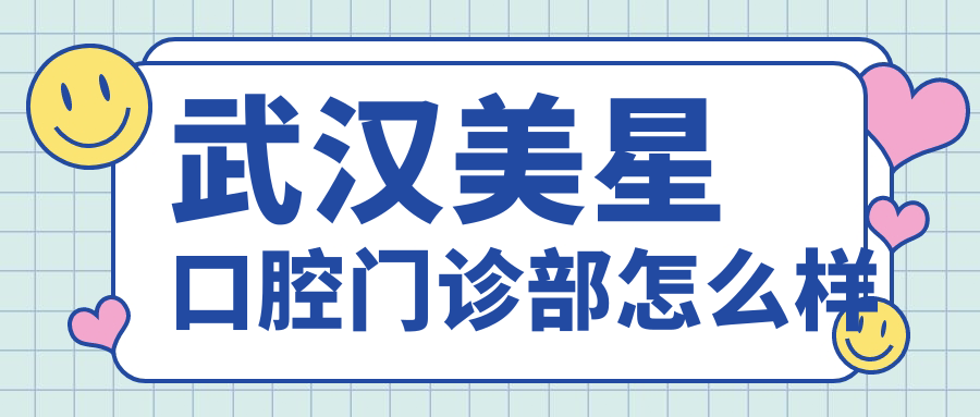 武汉美星口腔门诊部