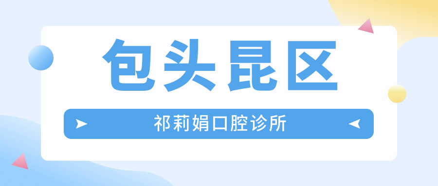 包头昆区祁莉娟口腔诊所