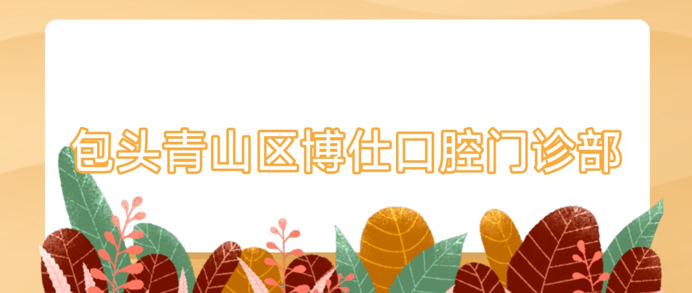 包头青山区博仕口腔门诊部