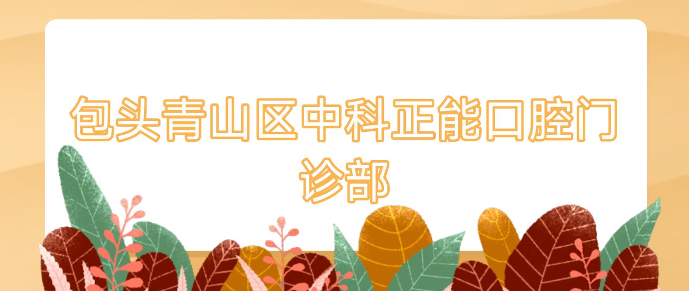 包头青山区中科正能口腔门诊部