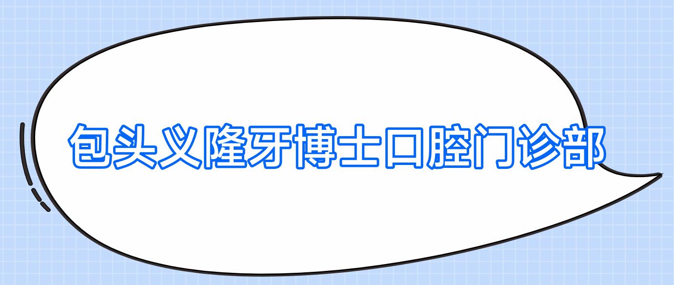 包头义隆牙博士口腔门诊部