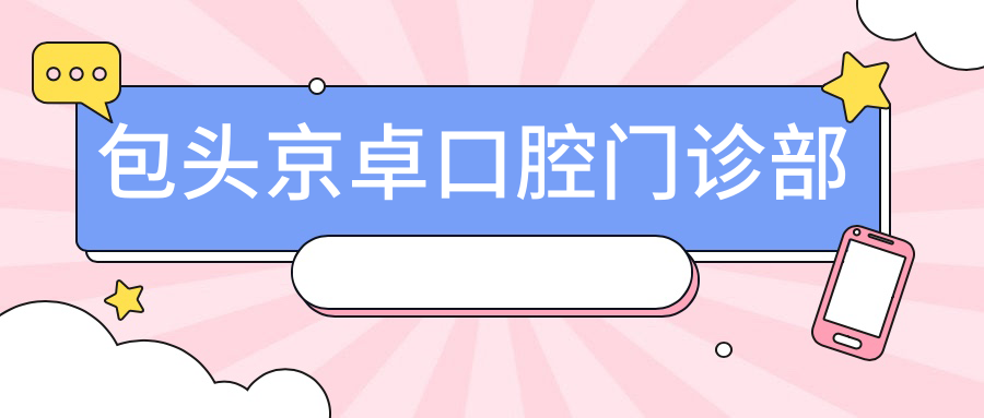 包头京卓口腔门诊部