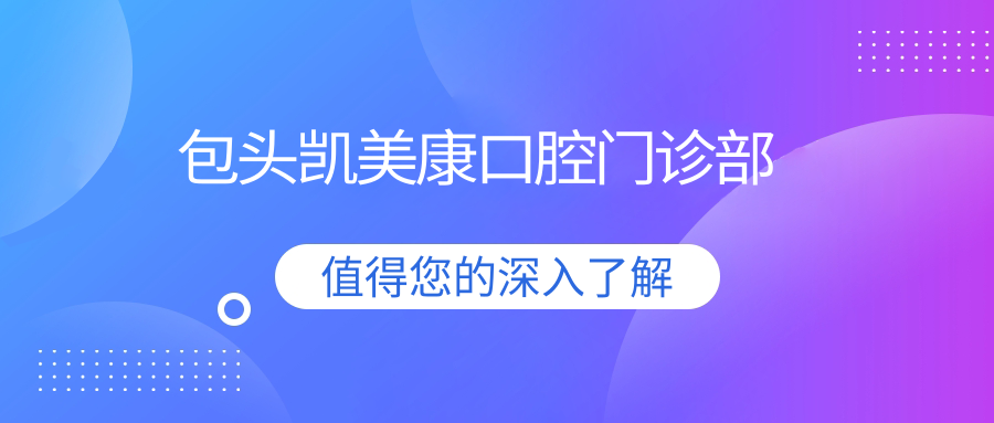包头凯美康口腔门诊部