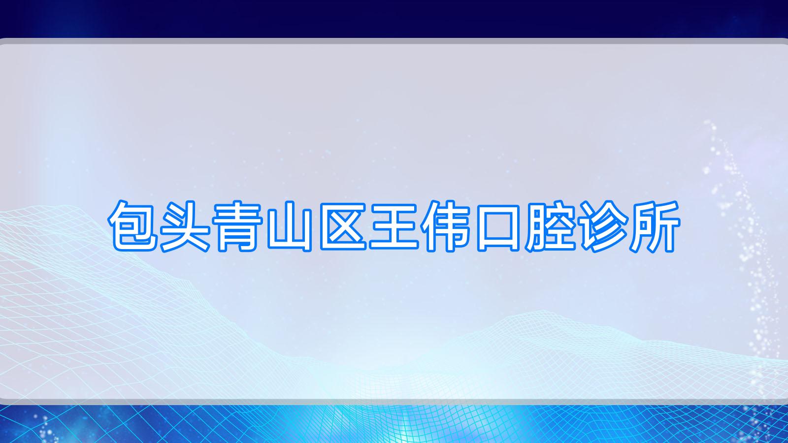 包头青山区王伟口腔诊所