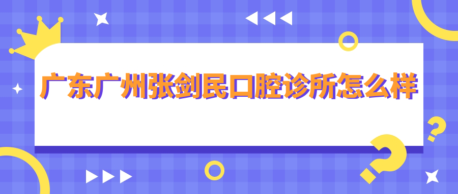 广州市荔湾区口腔医院哪家强？张剑民、博爱、偲源三家医院口碑推荐大比拼！