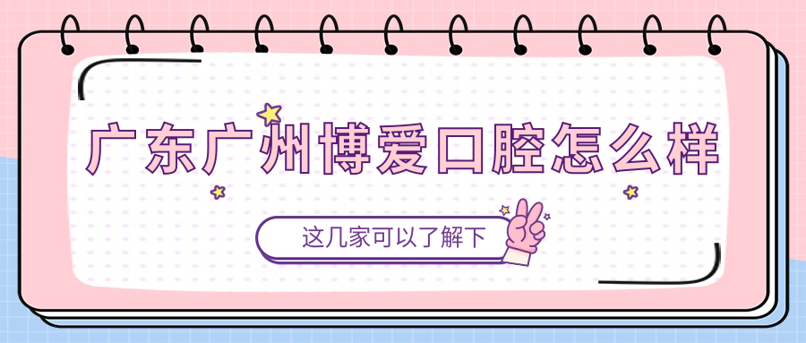 广东广州博爱口腔