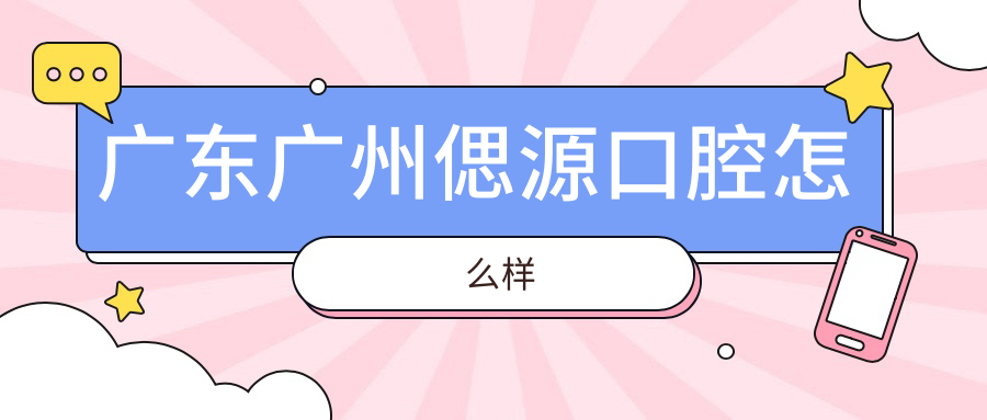 广东广州偲源口腔