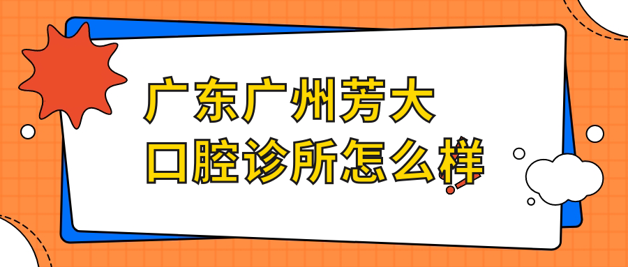 广东广州芳大口腔诊所