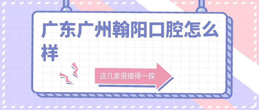 广东广州翰阳口腔