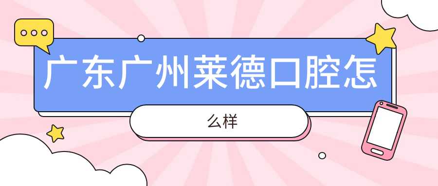 广东广州莱德口腔