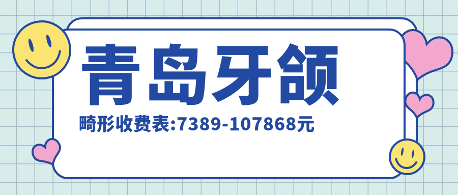 青岛牙颌畸形收费表:7389-107868元