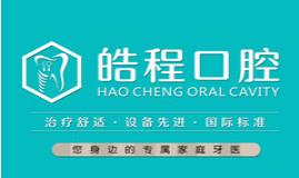 皓程口腔(石岛路店)