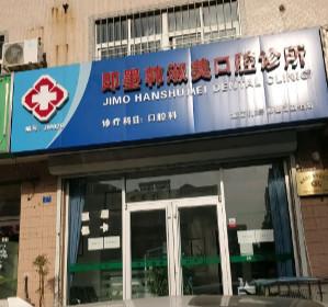 即墨韩淑美口腔诊所