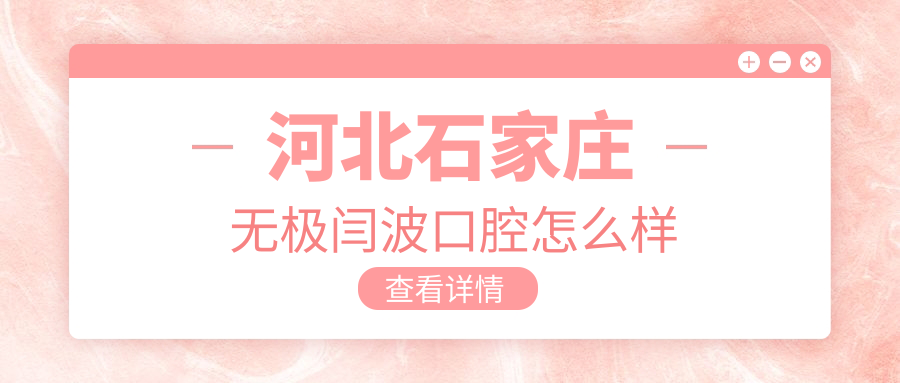 石家庄市无极县儿牙医院哪家强？权威推荐闫波、韩少华、高永波口腔医院，口碑爆棚的儿牙治疗中心！