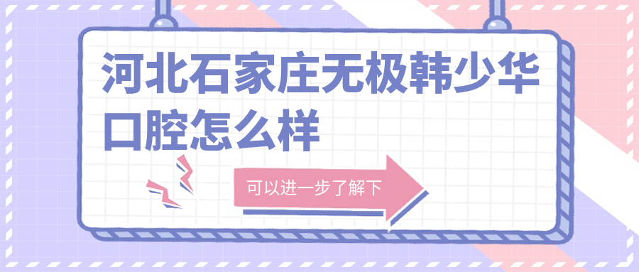 河北石家庄无极韩少华口腔