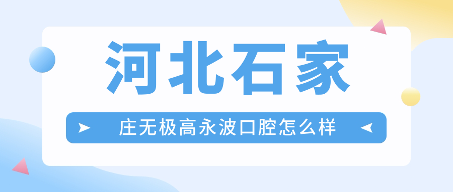 河北石家庄无极高永波口腔