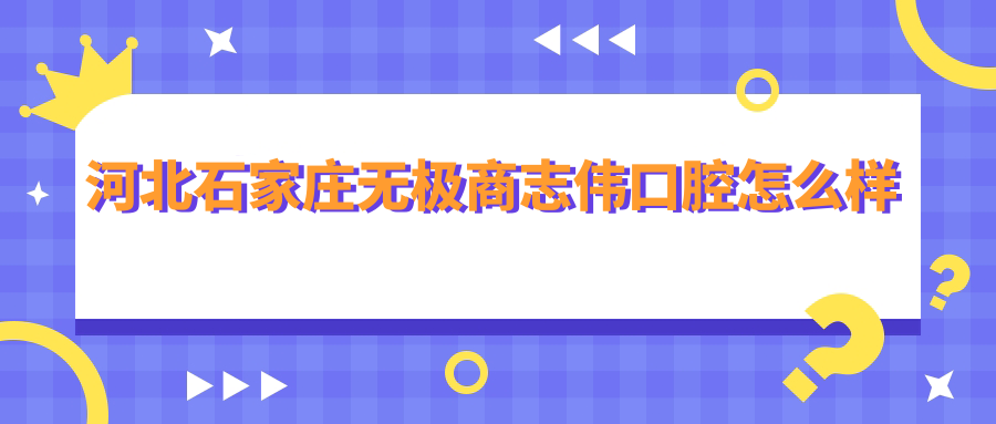 河北石家庄无极商志伟口腔