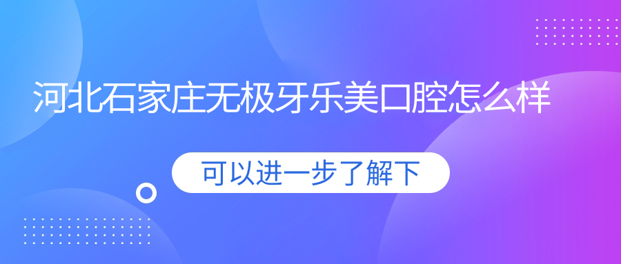 河北石家庄无极牙乐美口腔