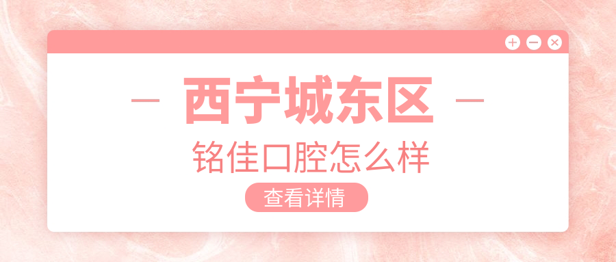 西宁城东区铭佳口腔