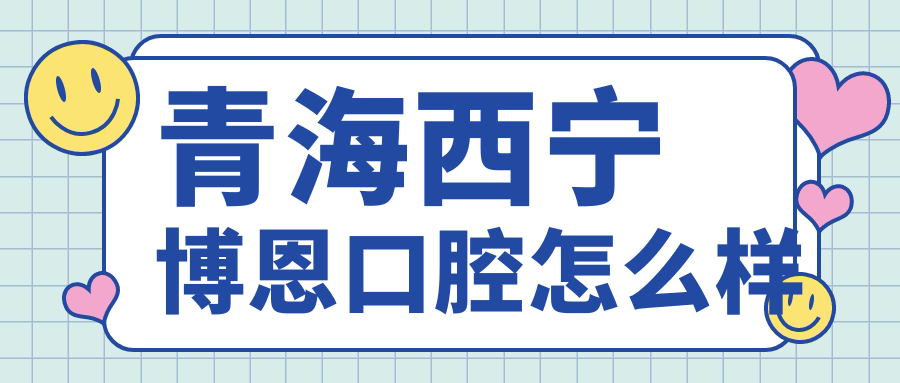 青海西宁博恩口腔
