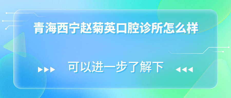 青海西宁赵菊英口腔诊所