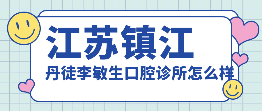 江苏镇江丹徒李敏生口腔诊所