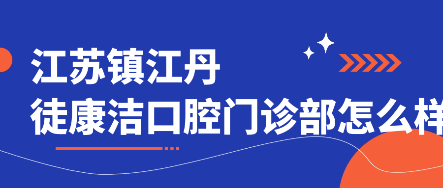 江苏镇江丹徒康洁口腔门诊部