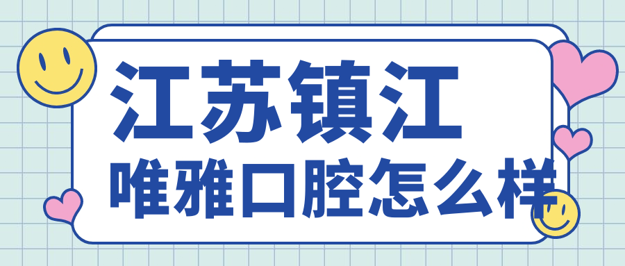 江苏镇江唯雅口腔