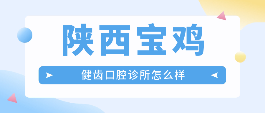 陕西宝鸡健齿口腔诊所