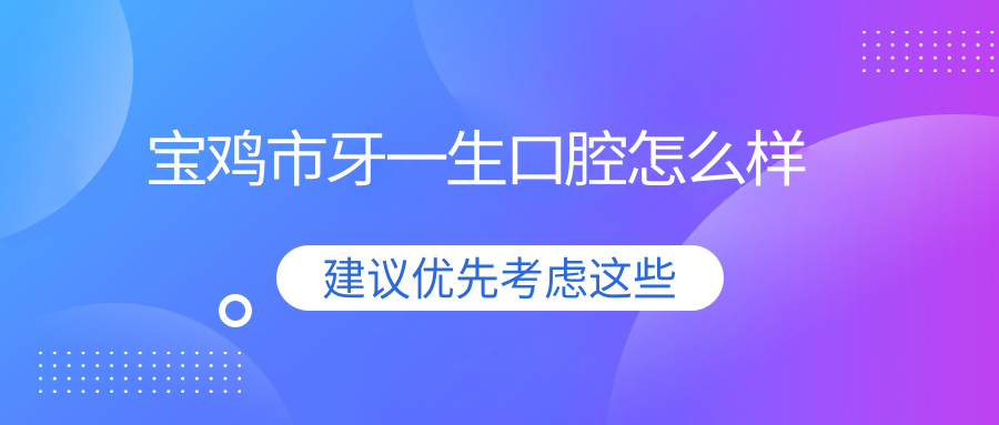宝鸡市牙一生口腔