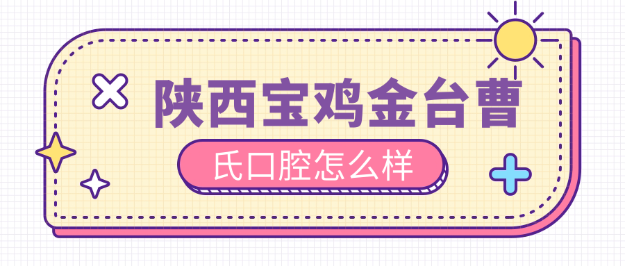 陕西宝鸡金台曹氏口腔