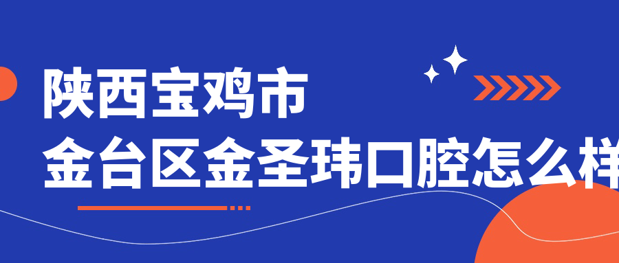 陕西宝鸡市金台区金圣玮口腔