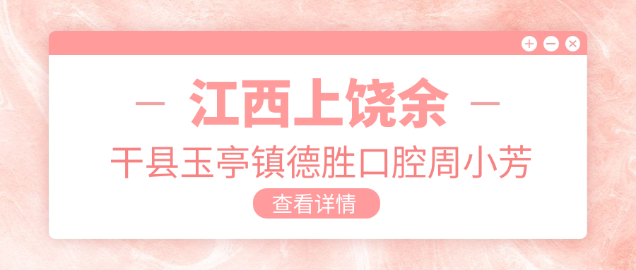 江西上饶余干县玉亭镇德胜口腔周小芳口腔