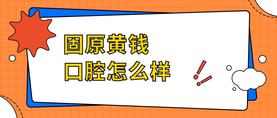 固原黄钱口腔